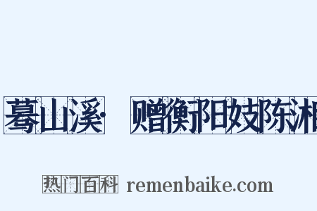 蓦山溪·赠衡阳妓陈湘是什么意思的图片